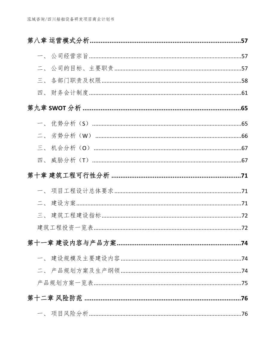 四川船舶设备研发项目商业计划书_模板参考_第5页