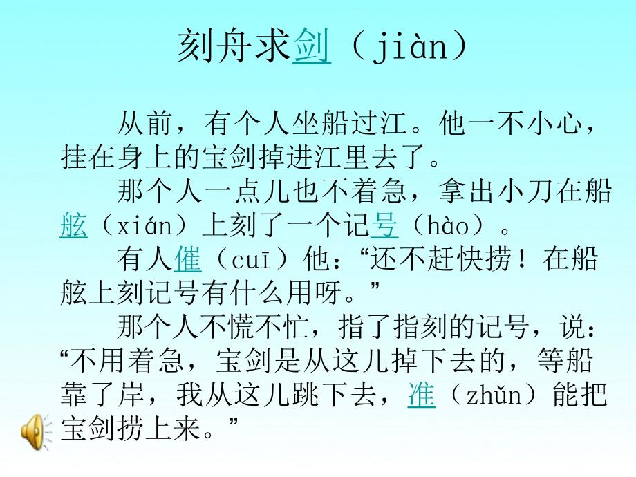 三年级下语文课件成语故事二则刻舟求剑1湘教版_第4页