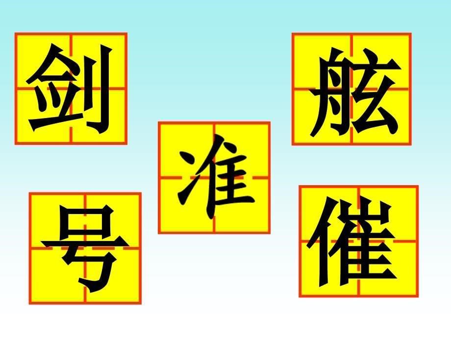 三年级下语文课件成语故事二则刻舟求剑1湘教版_第5页