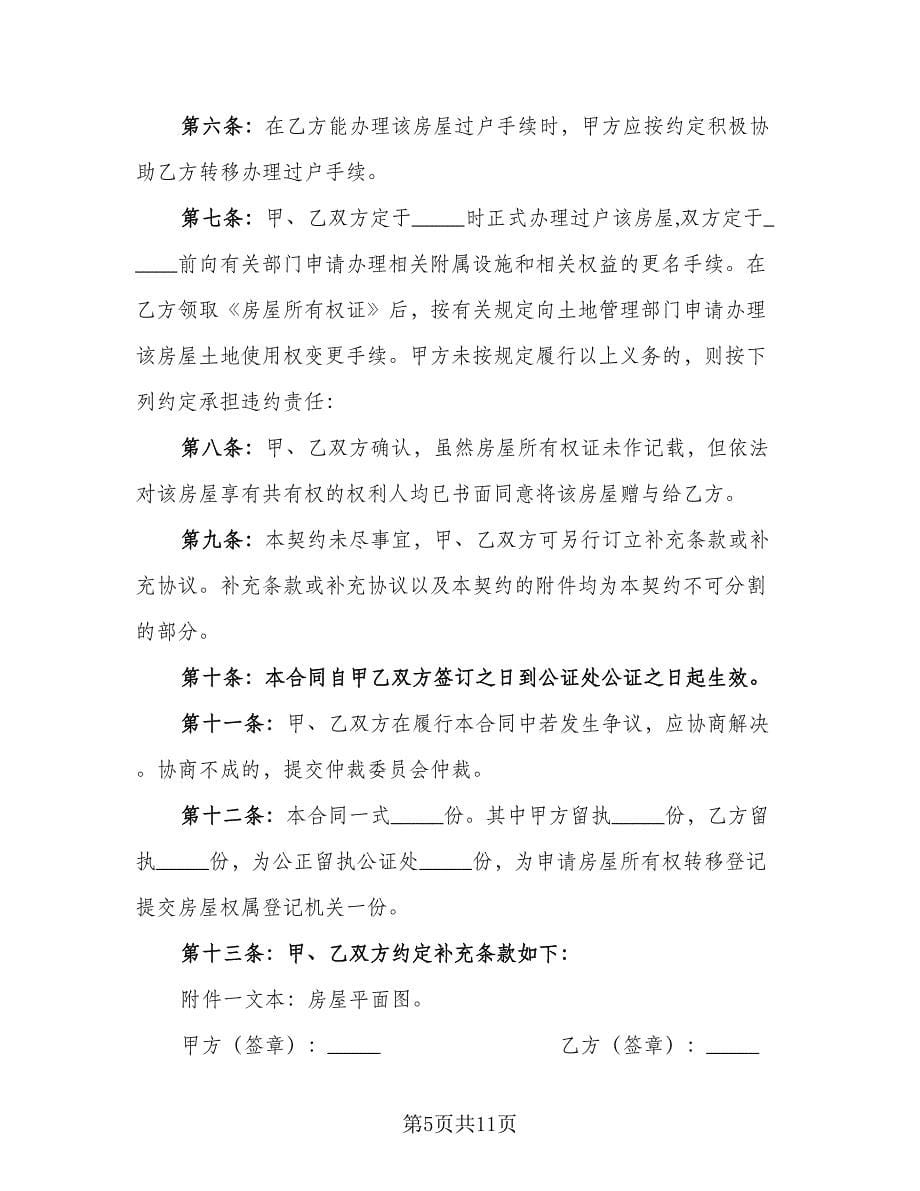 亲戚合法房屋赠与协议书模板（四篇）.doc_第5页