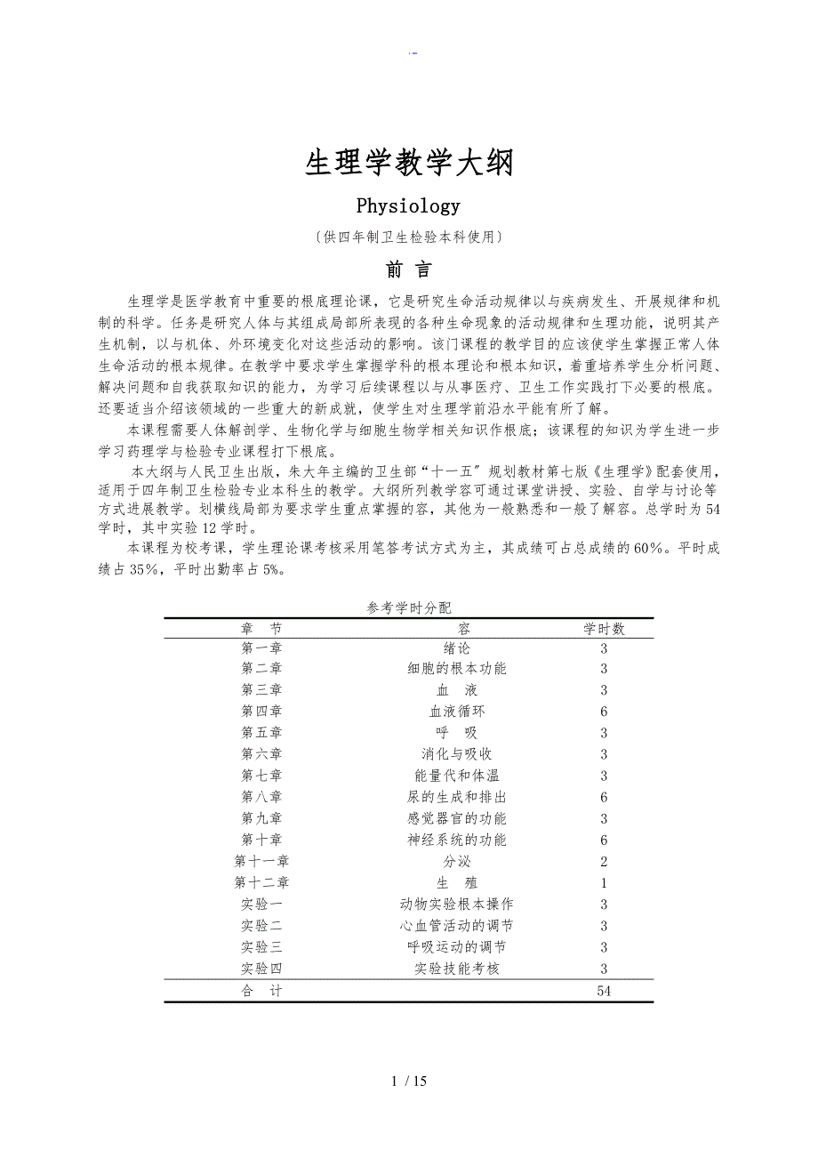 生理学教学大纲设计(卫生检验本科)_第1页