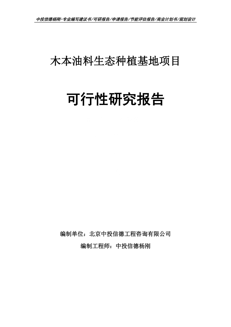 木本油料生态种植基地可行性研究报告_第1页