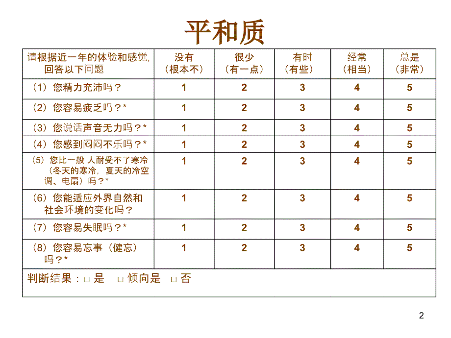 中医体质分类与判定自测表MicrosoftPowerPoint演示文稿2_第2页