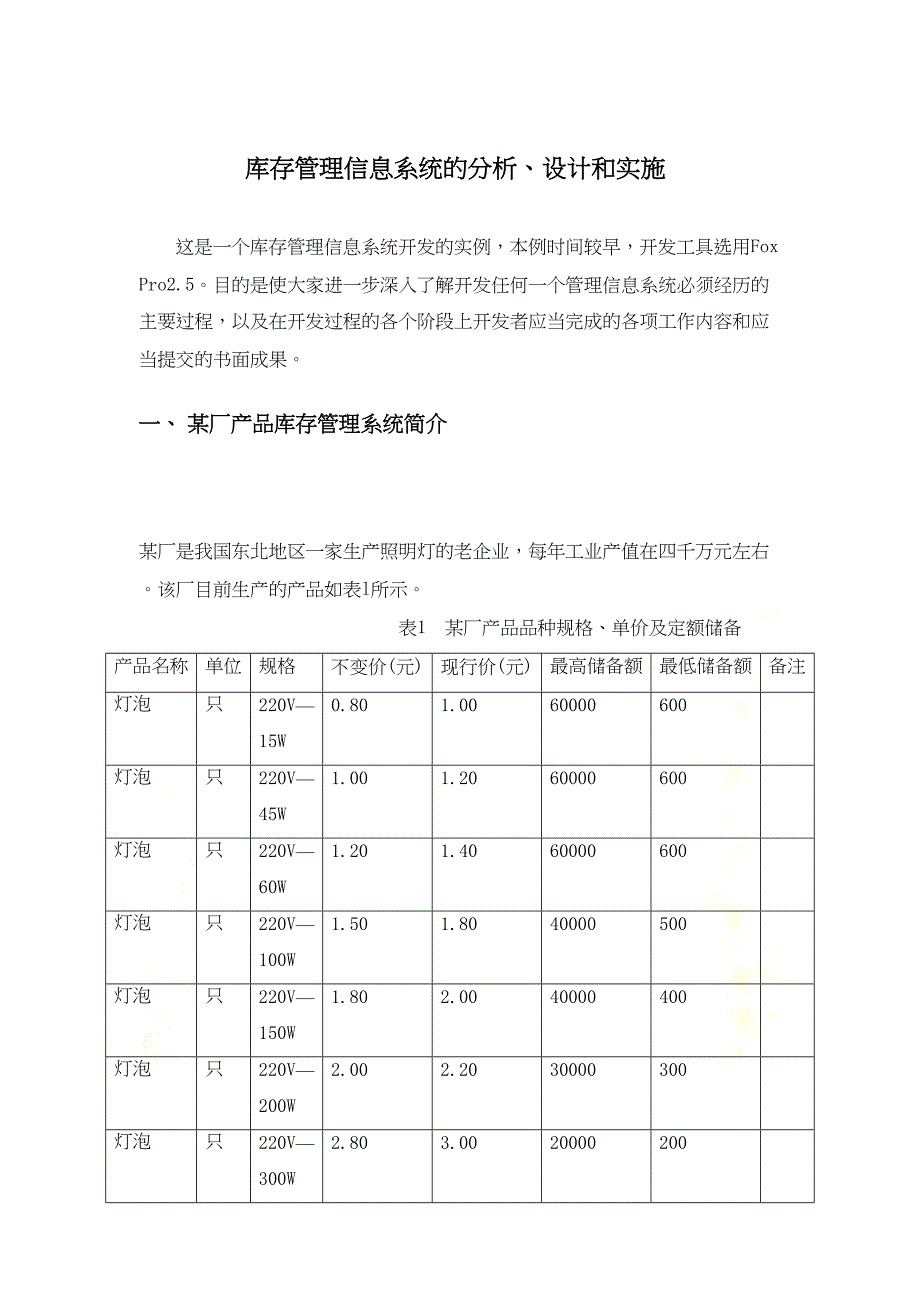 库存管理信息系统的分析设计实施(实验五补充)(DOC 33页)_第2页