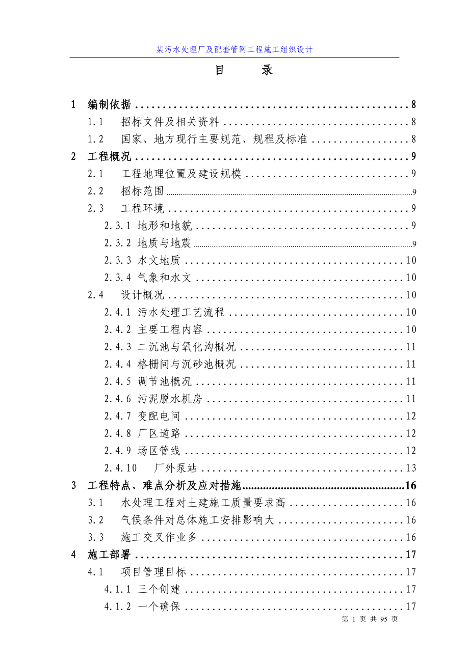 四川某污水处理厂及配套管网工程施工组织设计方案_第1页