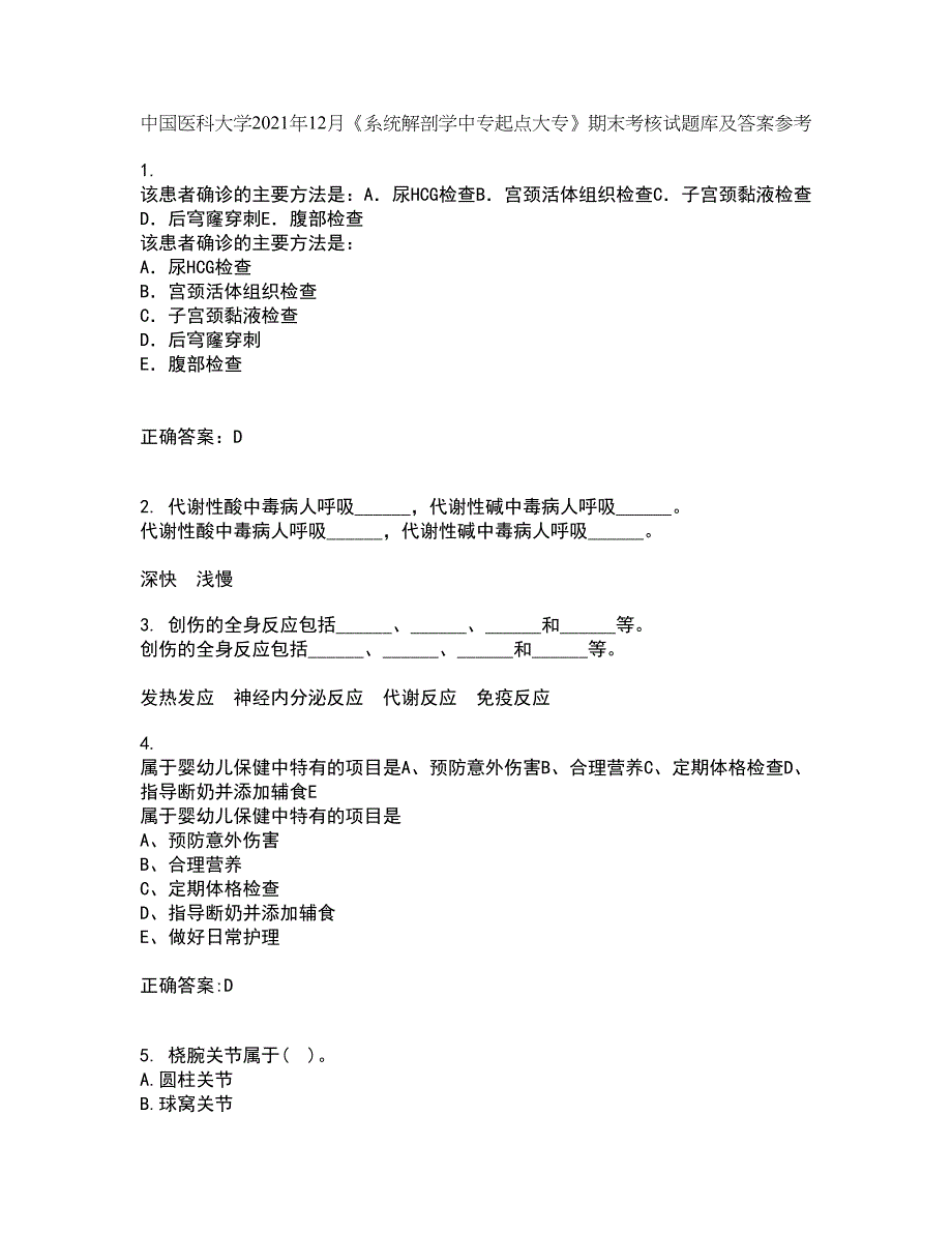 中国医科大学2021年12月《系统解剖学中专起点大专》期末考核试题库及答案参考14_第1页