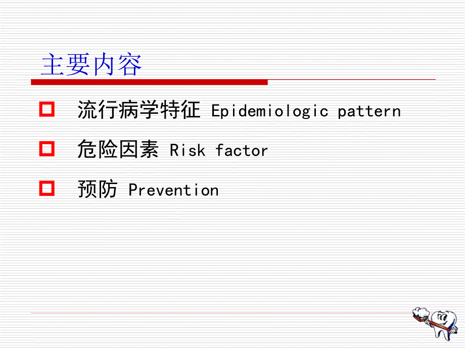 口腔预防医学：05-口腔癌及其他口腔疾病的预防_第3页