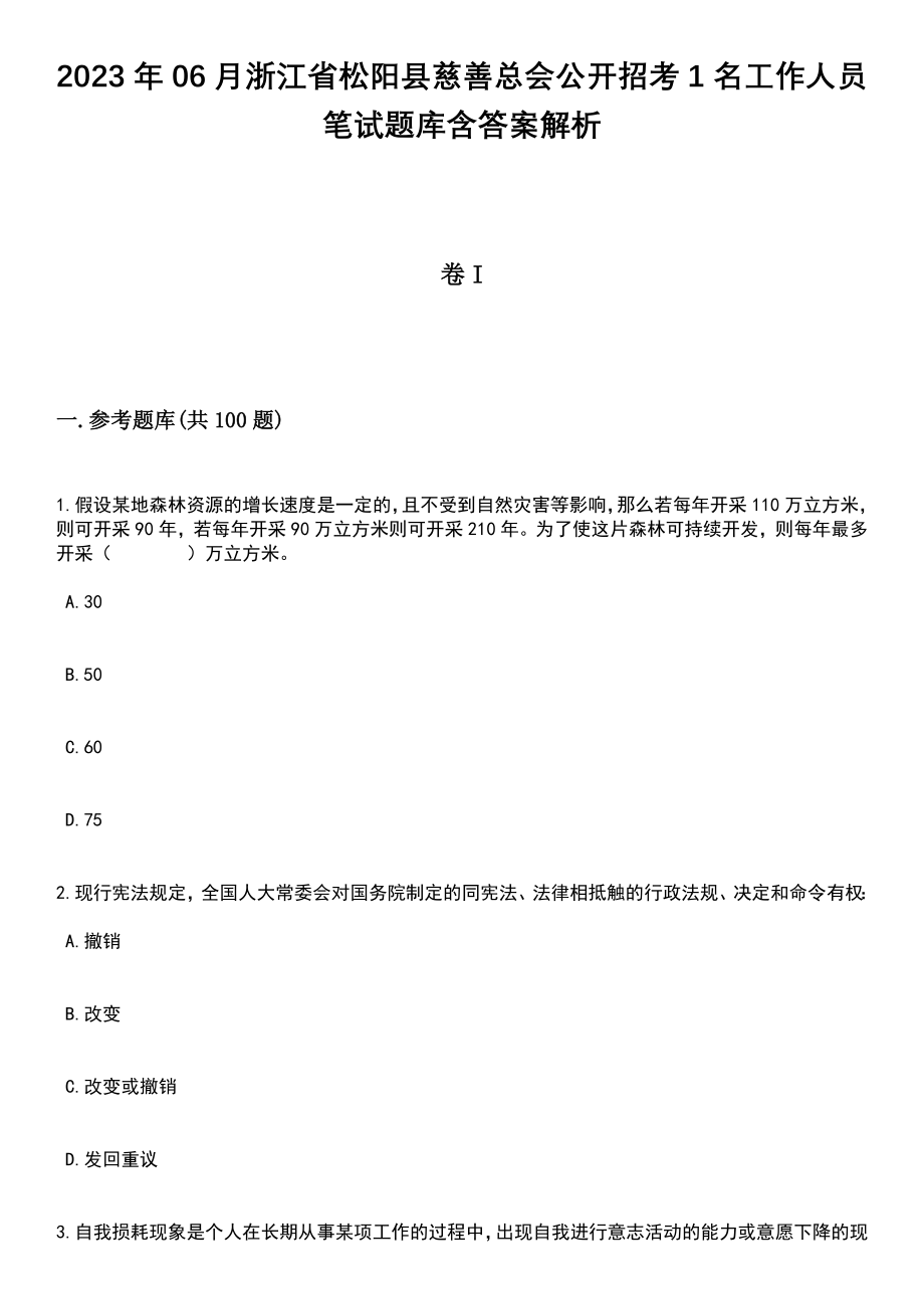 2023年06月浙江省松阳县慈善总会公开招考1名工作人员笔试题库含答案带解析_第1页