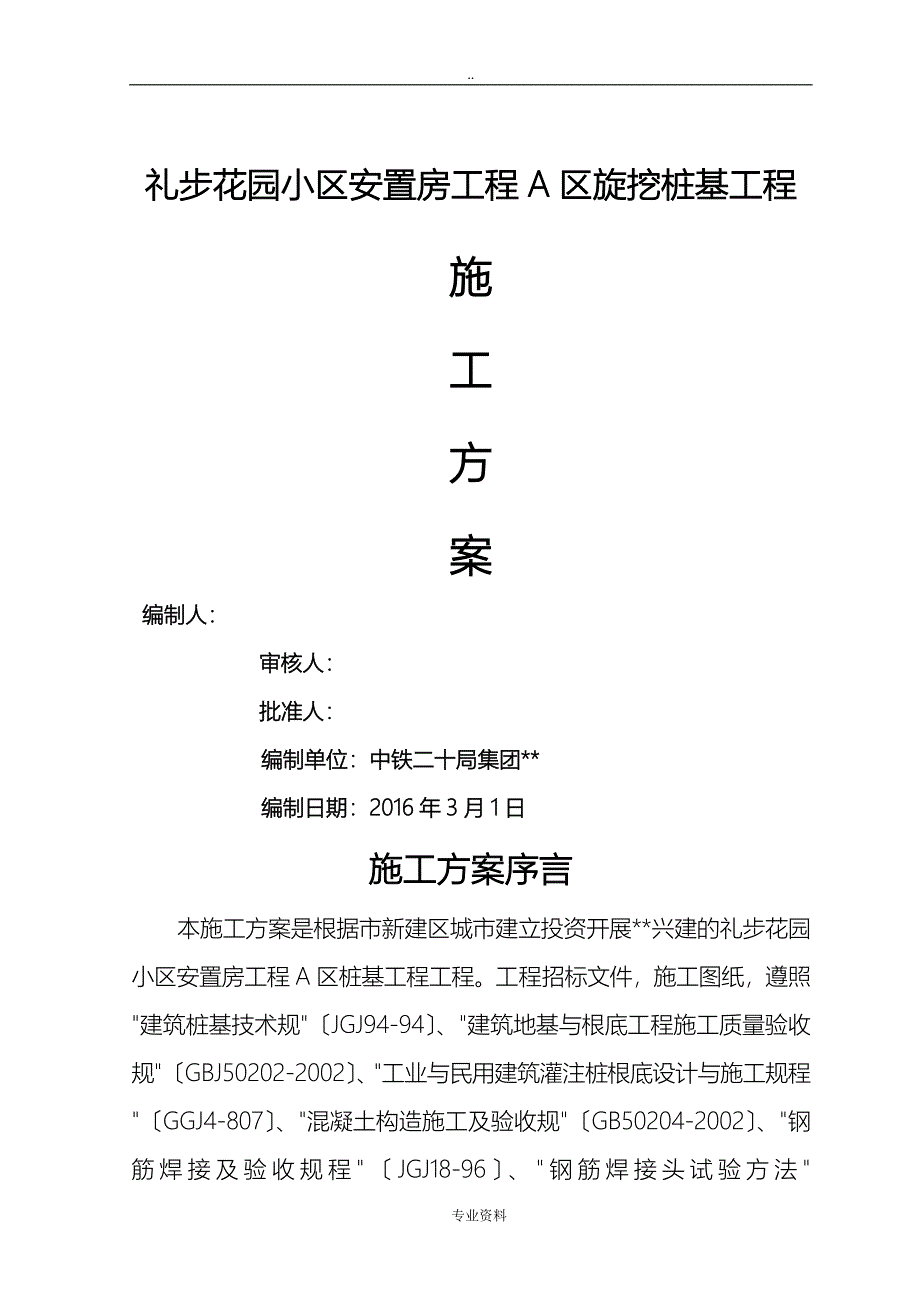 旋挖成孔灌注桩建筑施工组织设计及对策_第1页