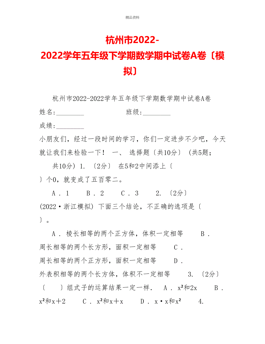 杭州市20222022学年五年级下学期数学期中试卷A卷（模拟）_第1页