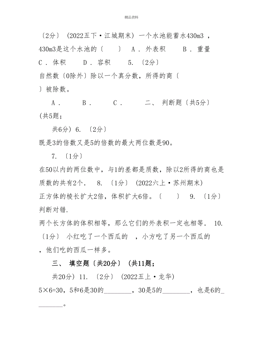 杭州市20222022学年五年级下学期数学期中试卷A卷（模拟）_第2页