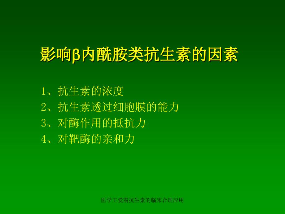 医学王爱霞抗生素的临床合理应用课件_第4页