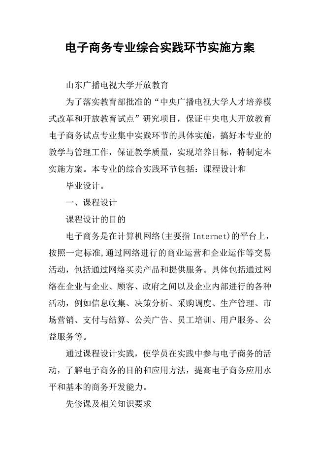 电子商务专业综合实践环节实施方案.docx