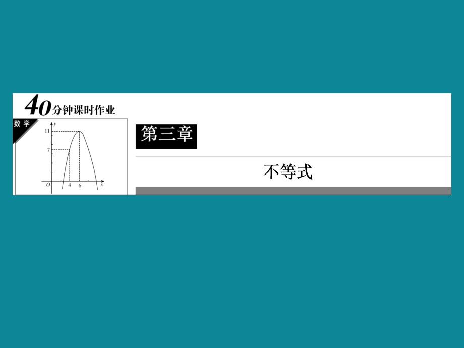 北师大版高二数学必修五课时作业：3-1-20不等关系与比较大小_第2页