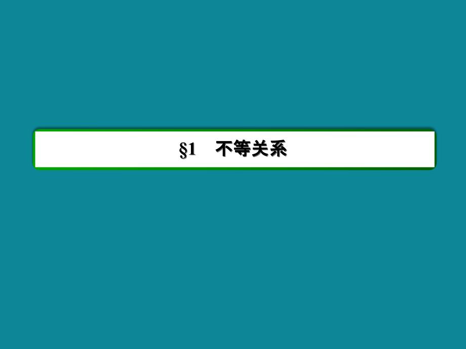 北师大版高二数学必修五课时作业：3-1-20不等关系与比较大小_第3页