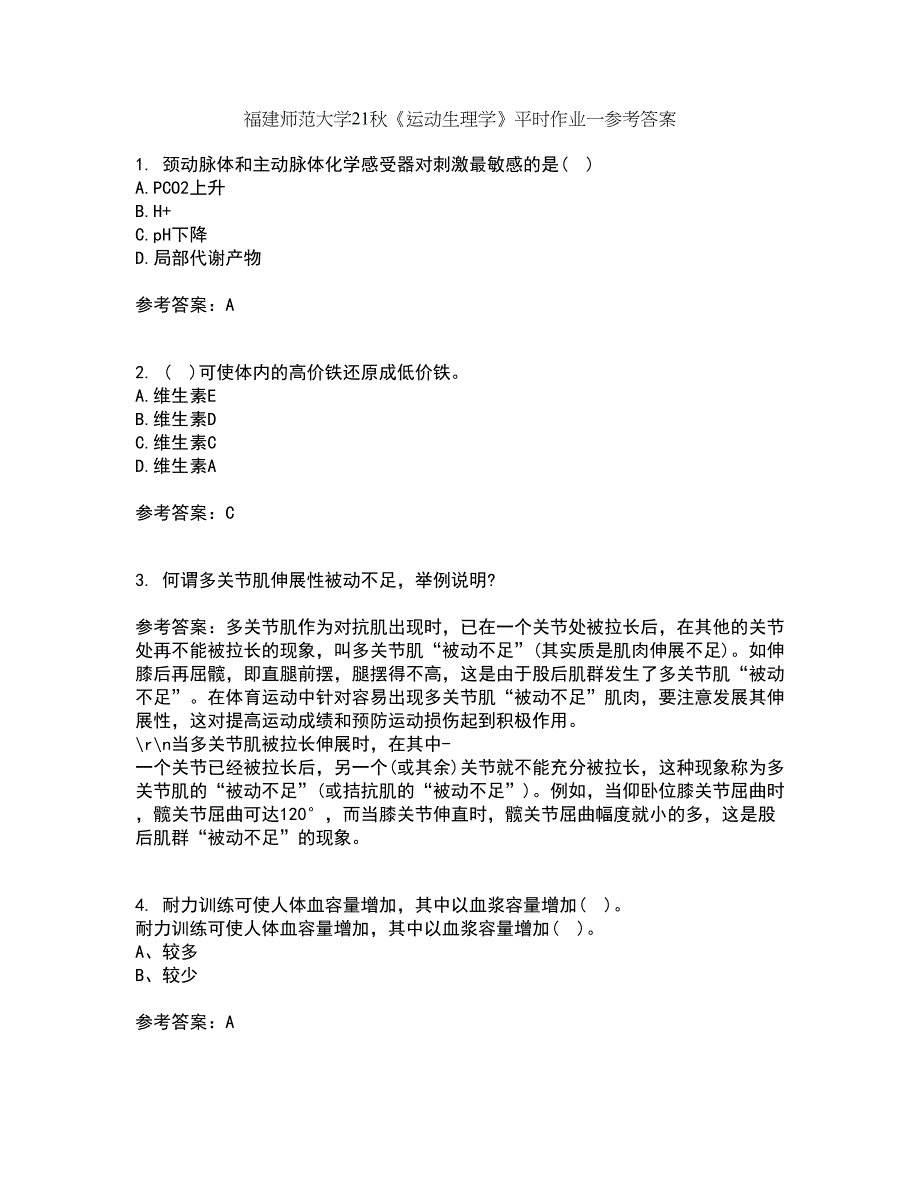 福建师范大学21秋《运动生理学》平时作业一参考答案31_第1页