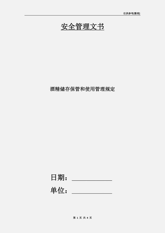 酒精储存保管和使用管理规定.doc