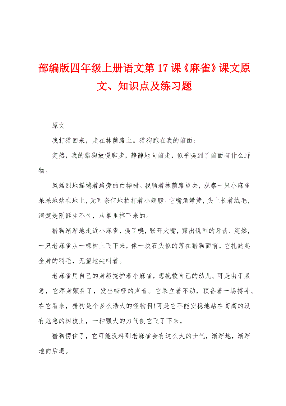 部编版四年级上册语文第17课《麻雀》课文原文、知识点及练习题.docx_第1页