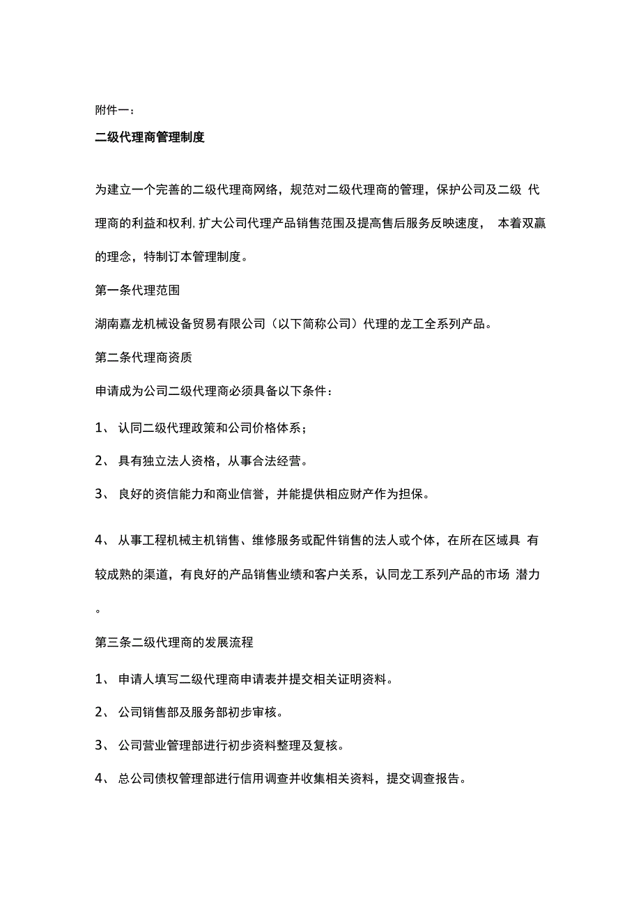 二级代理商管理制度_第1页