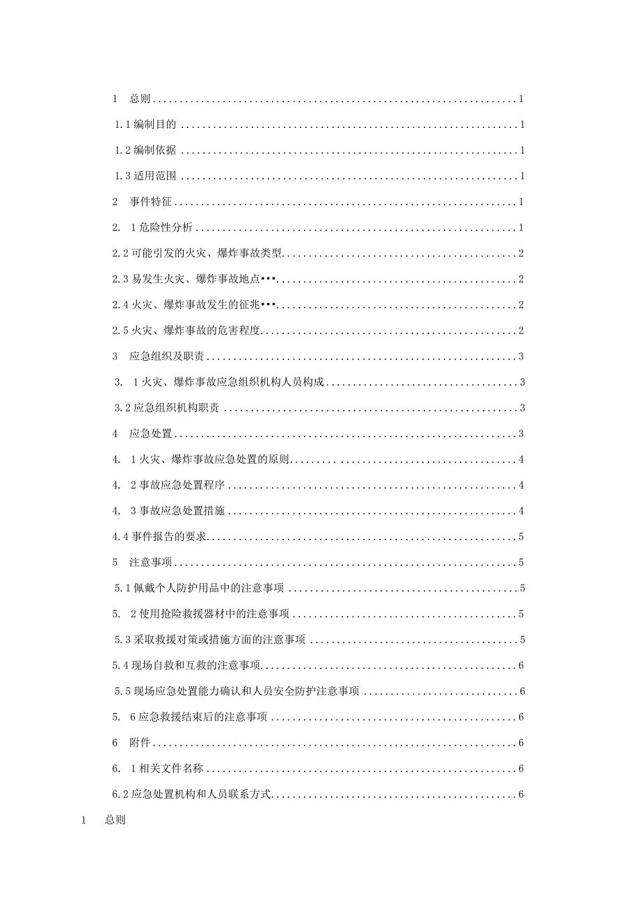 2-火灾、爆炸事故现场应急处置方案_第2页