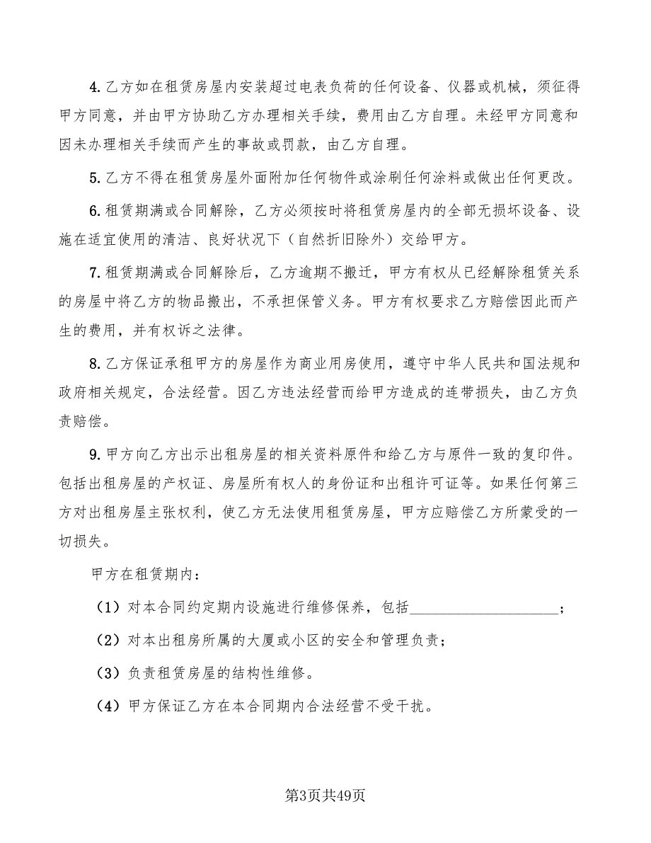 私人商铺租赁合同简单样本(10篇)_第3页