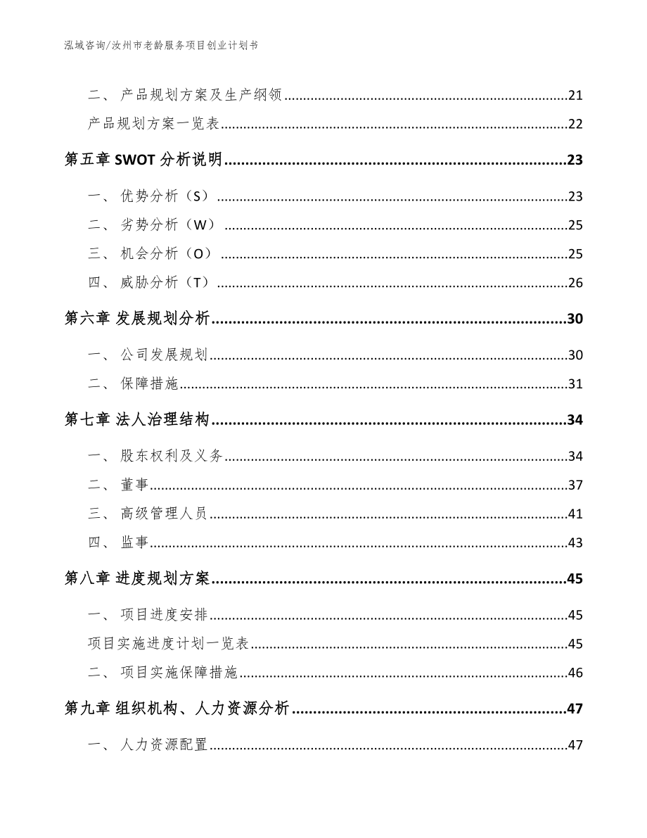 汝州市老龄服务项目创业计划书_第2页