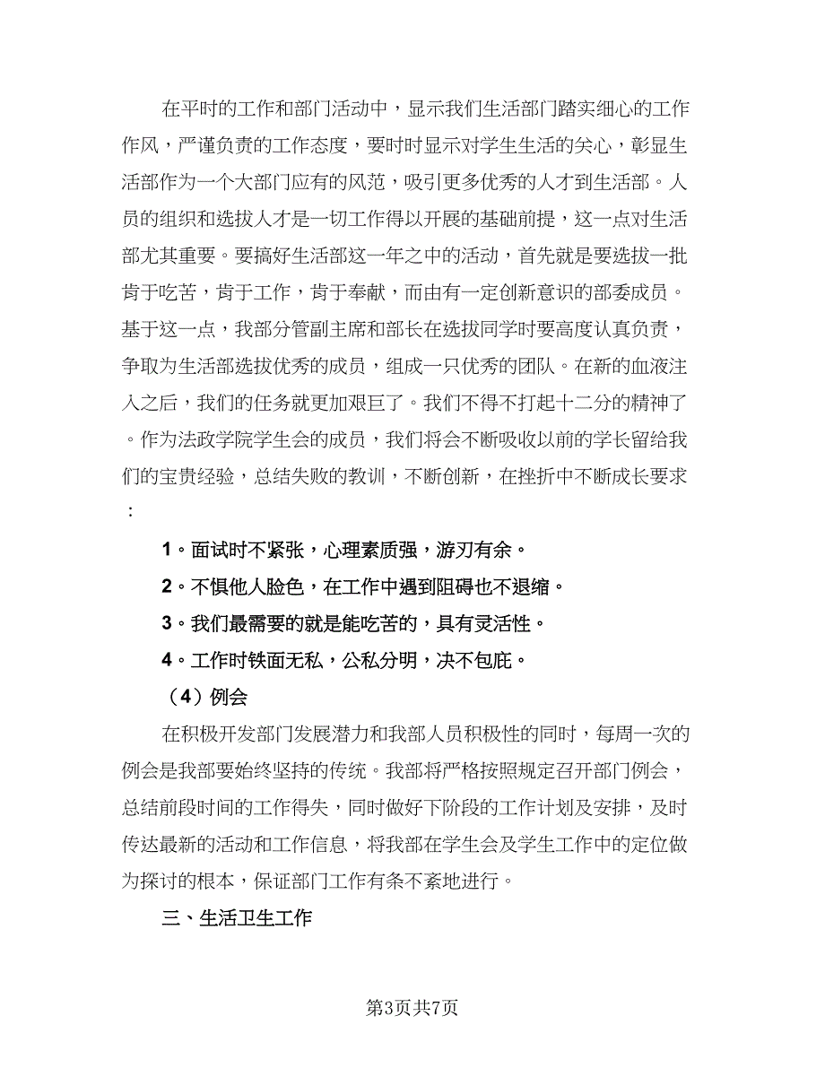 2023年学生会干部个人工作计划（二篇）.doc_第3页