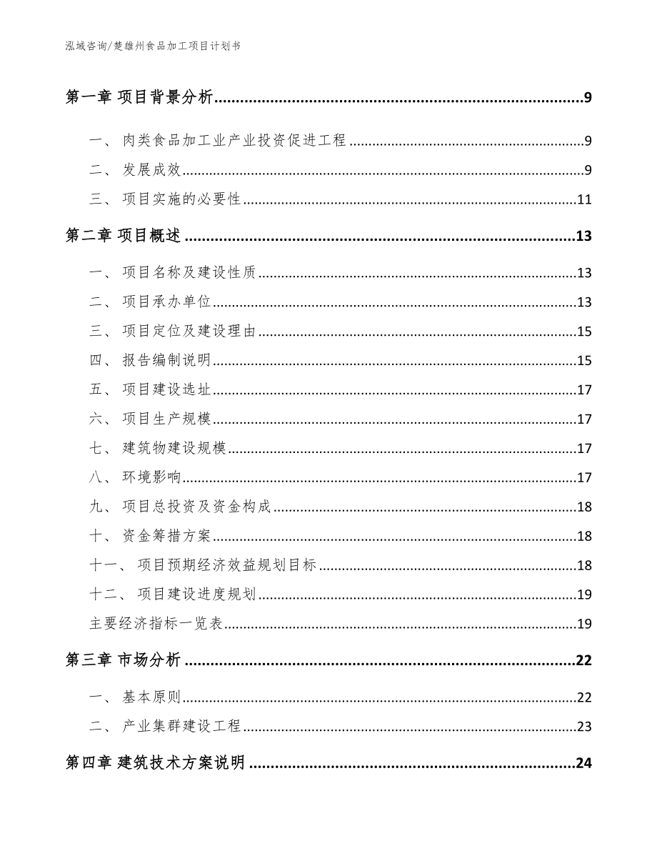 楚雄州食品加工项目计划书_第3页