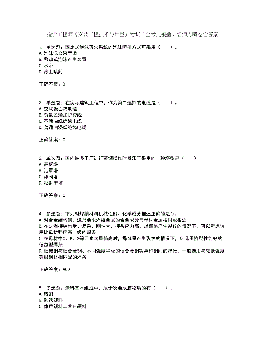 造价工程师《安装工程技术与计量》考试（全考点覆盖）名师点睛卷含答案14_第1页