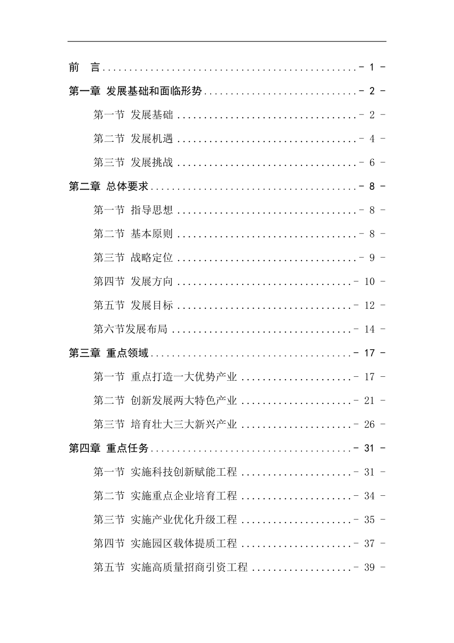 诏安县“十四五”战略性新兴产业发展专项规划.doc_第2页