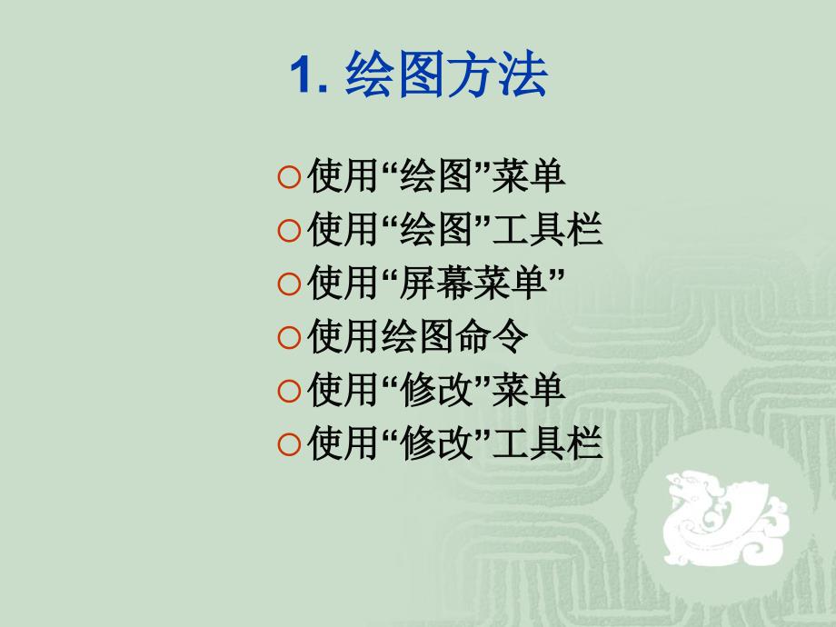 《绘制二维图形》PPT课件.ppt_第2页