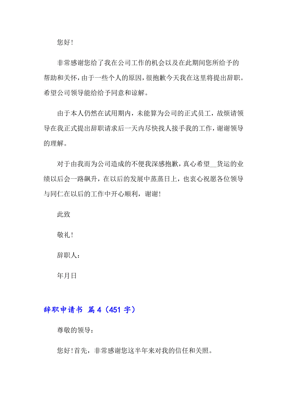 【精选模板】辞职申请书六篇_第4页