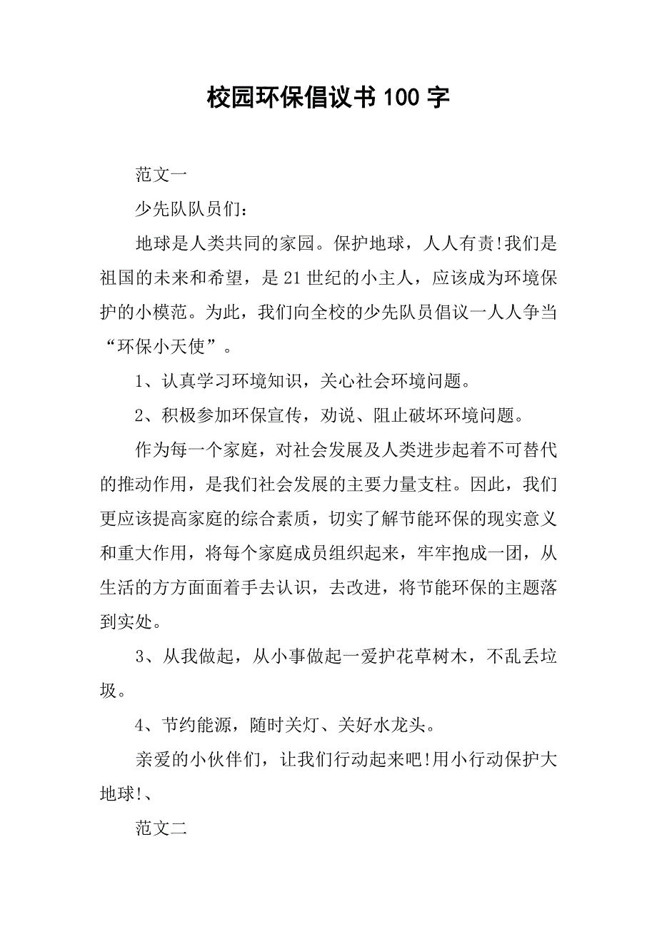 校园环保倡议书100字.docx_第1页