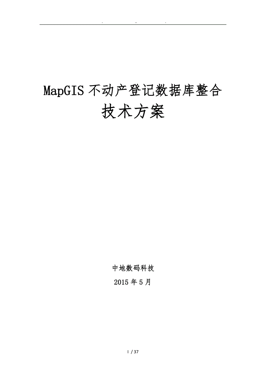 不动产登记数据整合技术方案初稿_第1页