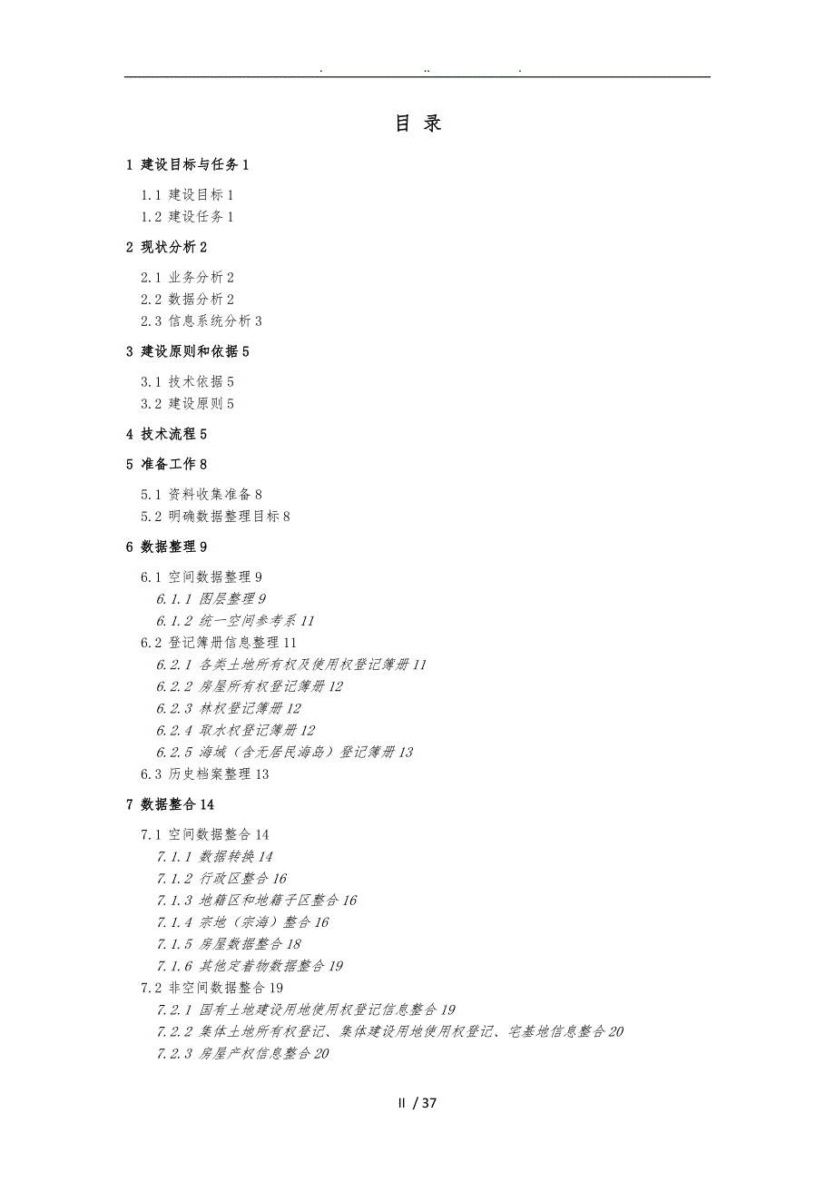 不动产登记数据整合技术方案初稿_第2页