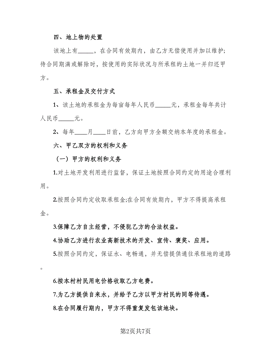 农田租赁协议常范本（二篇）.doc_第2页