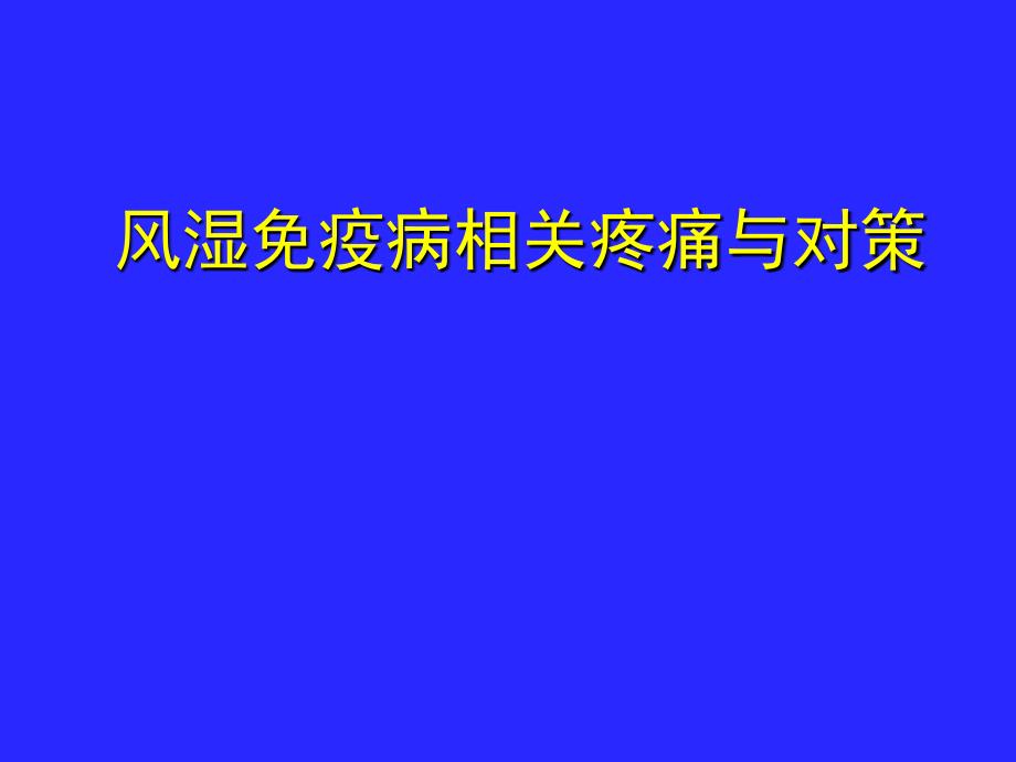 风湿病相关疼痛与对策9月_第1页