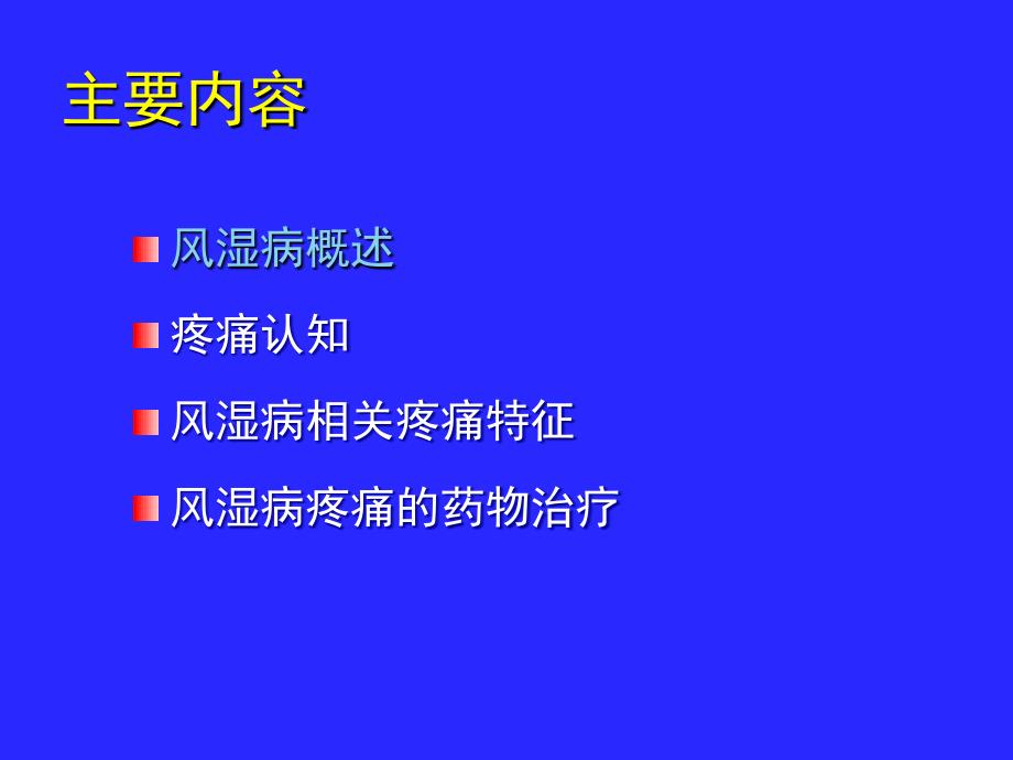 风湿病相关疼痛与对策9月_第2页