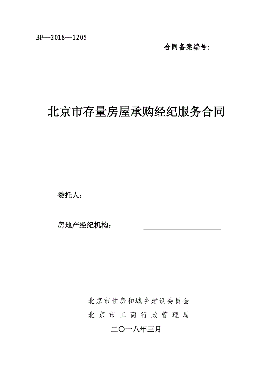 北京市存量房屋承购经纪服务合同_第1页