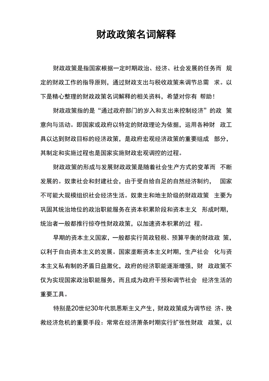财政政策名词解释_第1页