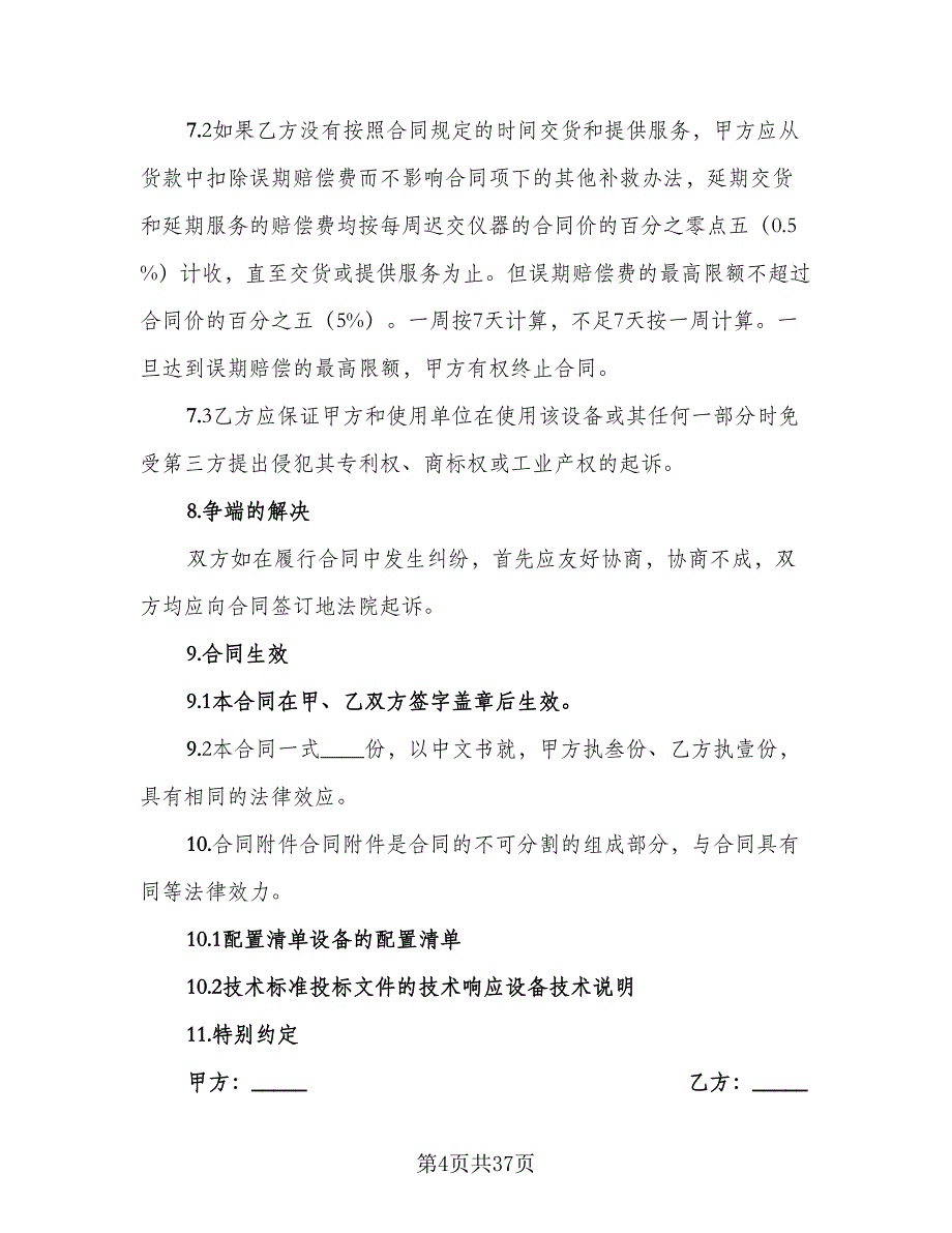 医疗设备购销合同标准模板（8篇）_第4页