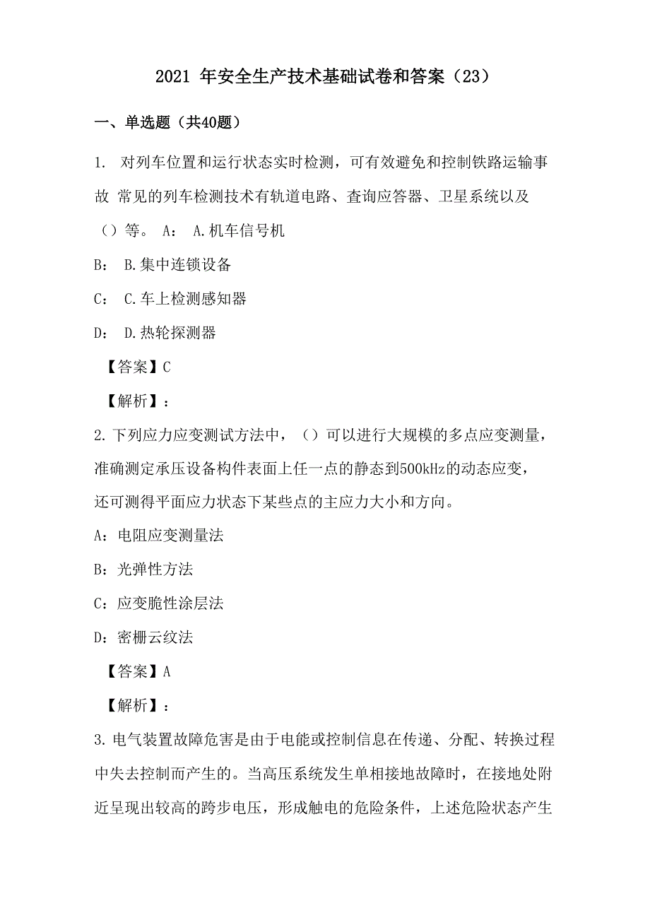 2021年安全生产技术基础试卷和答案_第1页