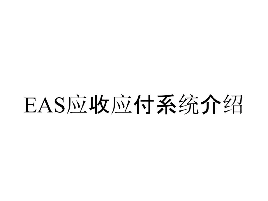 EAS应收应付系统介绍_第1页