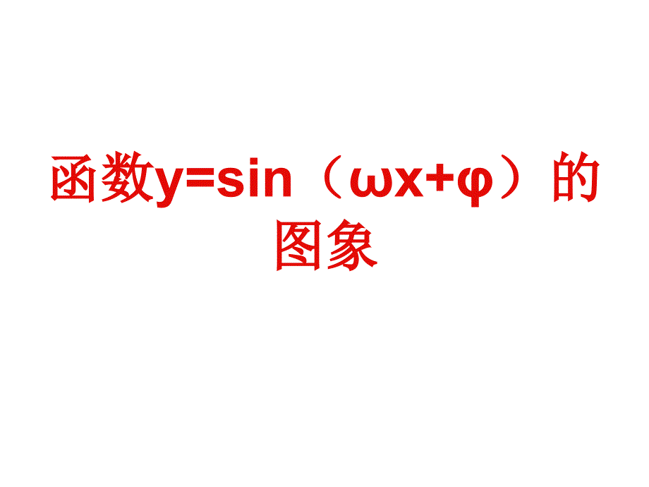 三角函数的左右平移和伸缩变换比赛课_第1页