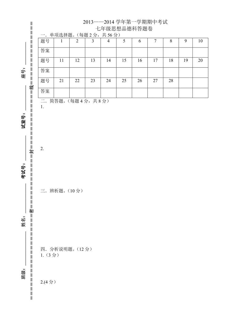 七年级思想品德试题、答卷、答案_第5页