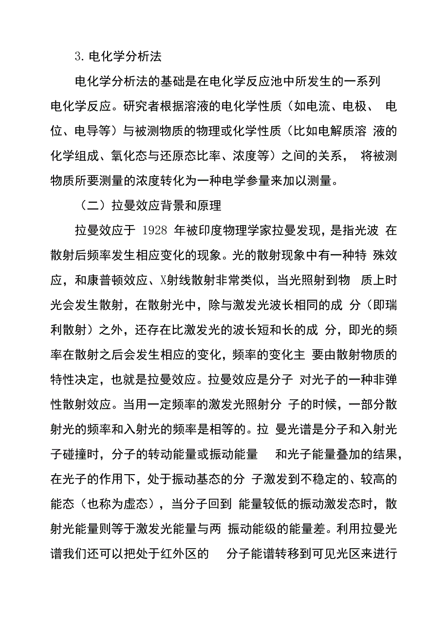 拉曼光谱技术在水环境质量管理中的应用_第3页