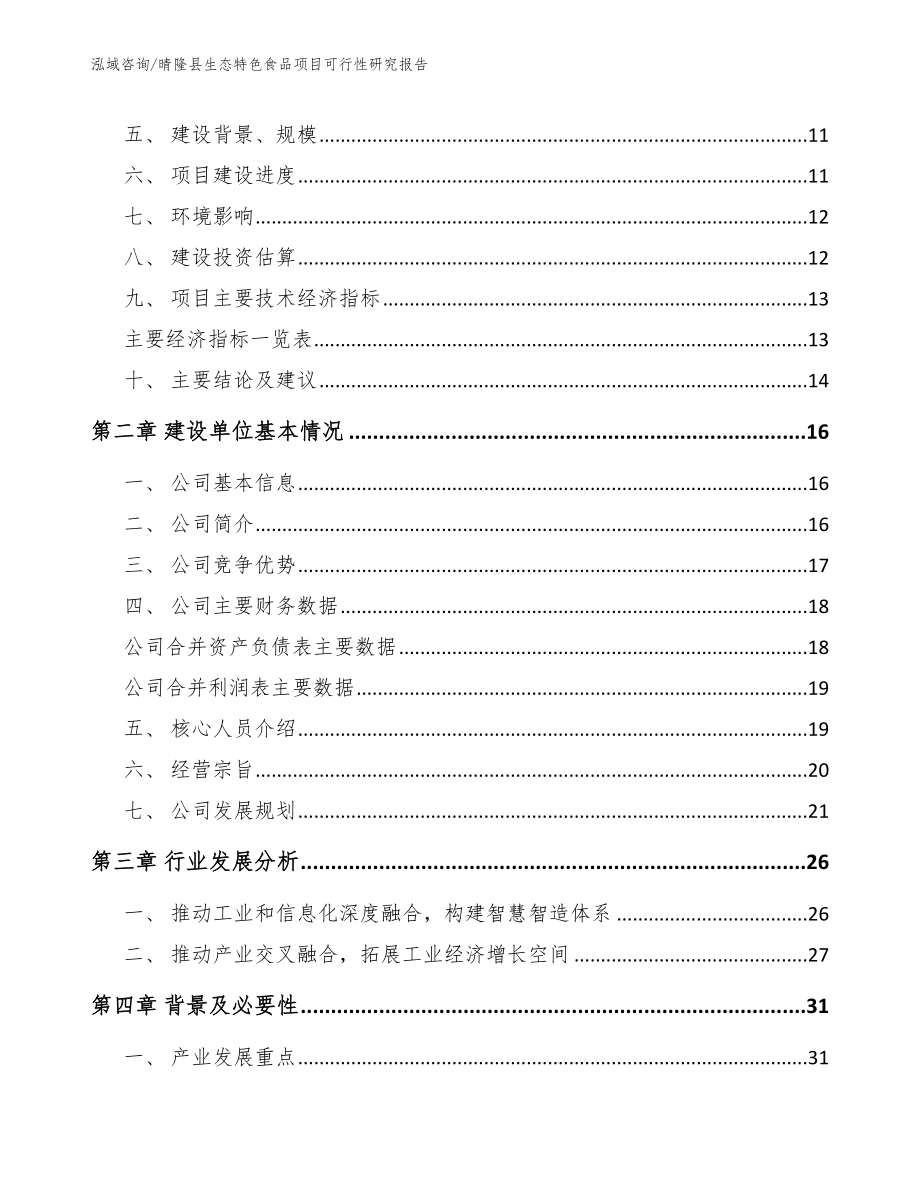 晴隆县生态特色食品项目可行性研究报告（模板范本）_第3页