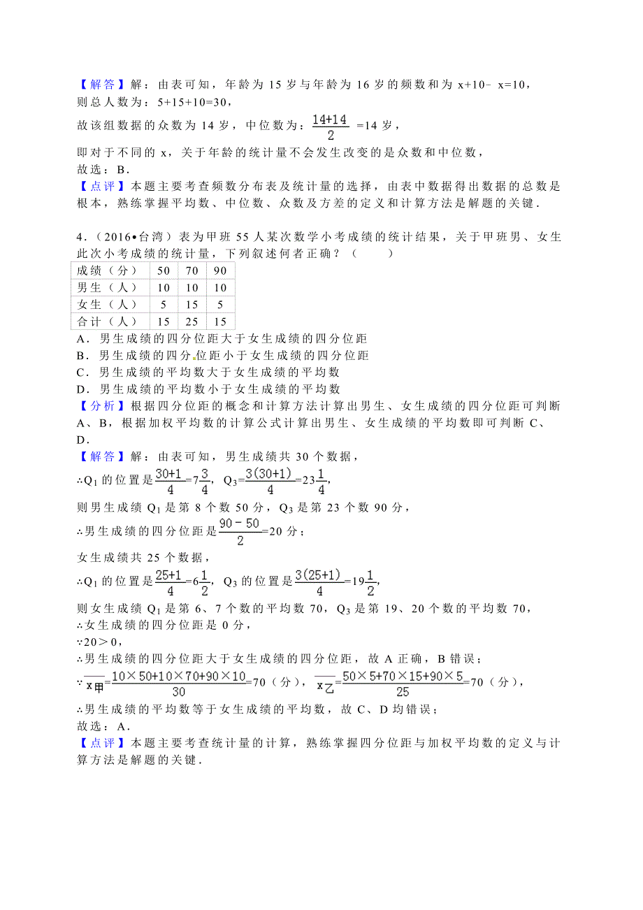 2016全国各地中考试题分类解析汇编(第1辑)第20章数据的分析.doc_第5页