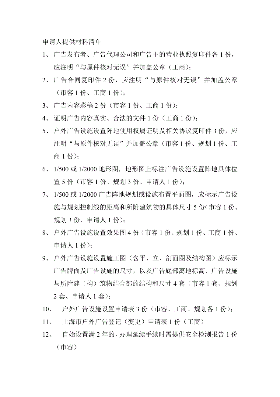 上海市户外广告设施设置申请表.doc_第2页