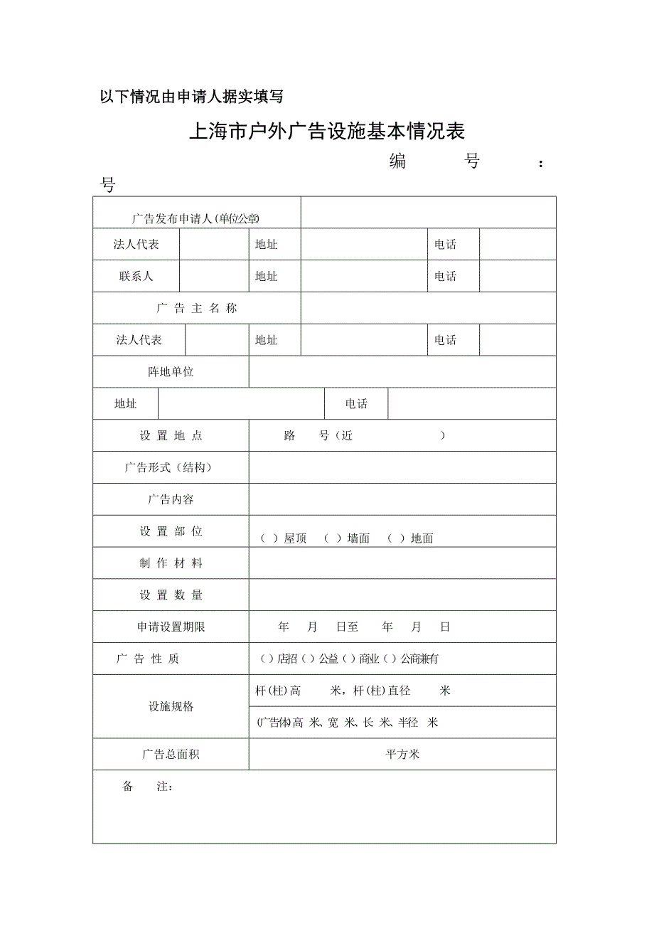 上海市户外广告设施设置申请表.doc_第3页